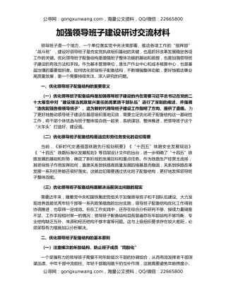 加强领导班子建设研讨交流材料