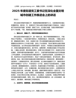 2025年度街道党工委书记在深化全国文明城市创建工作推进会上的讲话