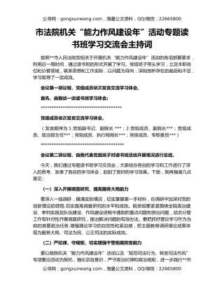市法院机关“能力作风建设年”活动专题读书班学习交流会主持词