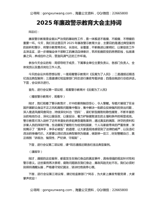 2025年廉政警示教育大会主持词