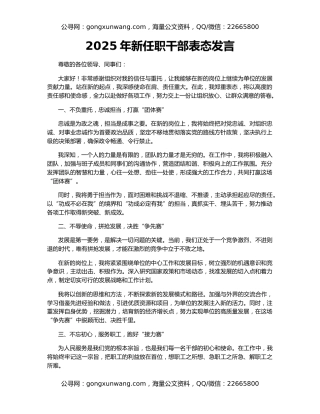 2025年新任职干部表态发言