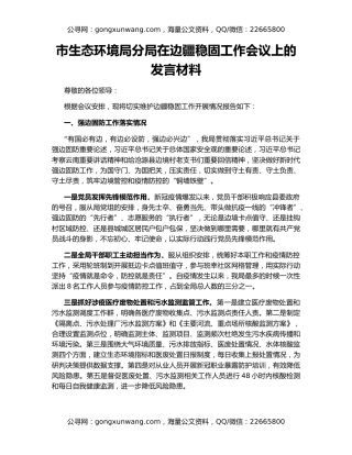 市生态环境局分局在边疆稳固工作会议上的发言材料