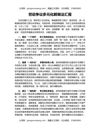 劳动争议多元化解做法汇报