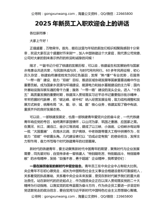 2025年新员工入职欢迎会上的讲话