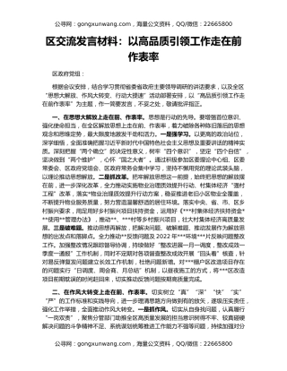区交流发言材料：以高品质引领工作走在前作表率