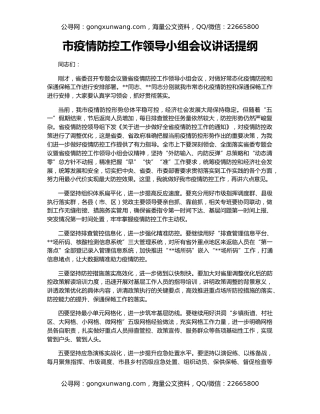 市疫情防控工作领导小组会议讲话提纲