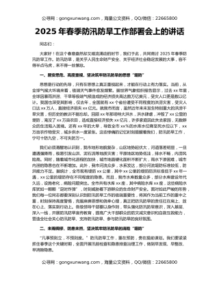 2025年春季防汛防旱工作部署会上的讲话