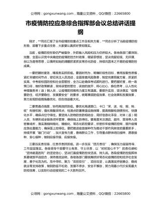 市疫情防控应急综合指挥部会议总结讲话提纲