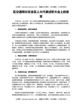 区交通局长在全区人大代表述职大会上的发言
