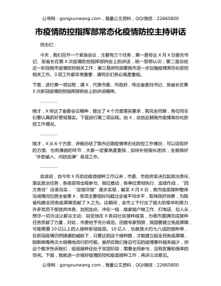 市疫情防控指挥部常态化疫情防控主持讲话
