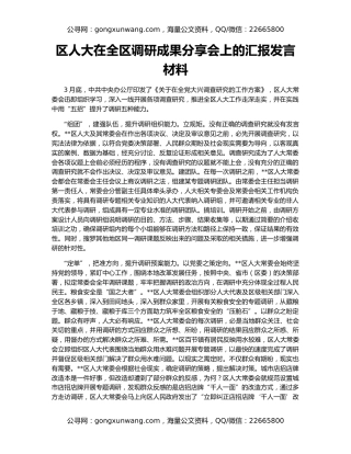 区人大在全区调研成果分享会上的汇报发言材料
