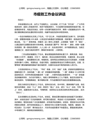 市疫防工作会议讲话