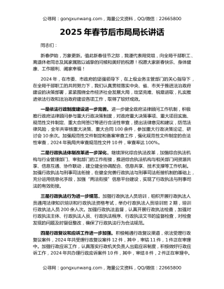 2025年春节后市局局长讲话
