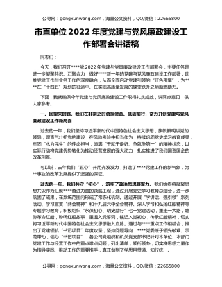 市直单位2022年度党建与党风廉政建设工作部署会讲话稿