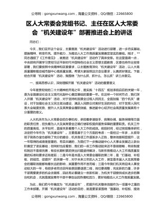 区人大常委会党组书记、主任在区人大常委会“机关建设年”部署推进会上的讲话