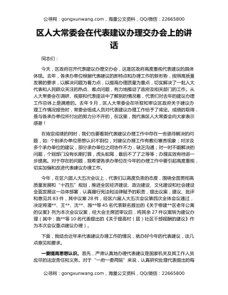 区人大常委会在代表建议办理交办会上的讲话
