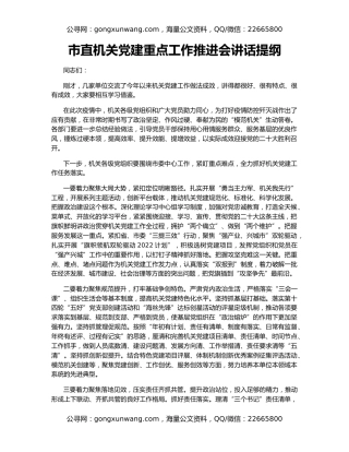 市直机关党建重点工作推进会讲话提纲