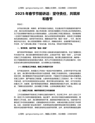 2025年春节节前讲话：坚守责任，共筑祥和春节