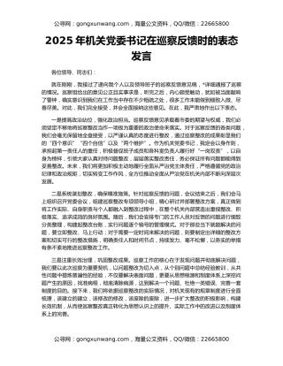 2025年机关党委书记在巡察反馈时的表态发言