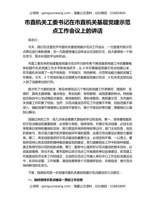 市直机关工委书记在市直机关基层党建示范点工作会议上的讲话