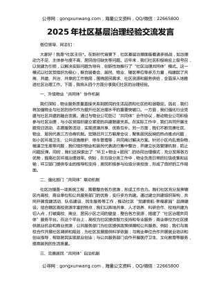 2025年社区基层治理经验交流发言