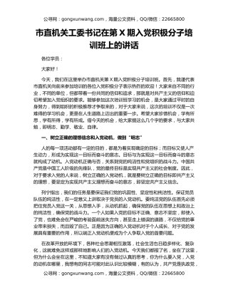 市直机关工委书记在第X期入党积极分子培训班上的讲话