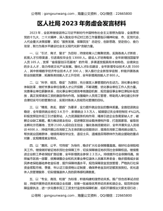 区人社局2023年务虚会发言材料