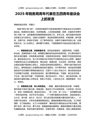 2025年税务局青年代表在五四青年座谈会上的发言