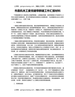 市直机关工委党建带群建工作汇报材料