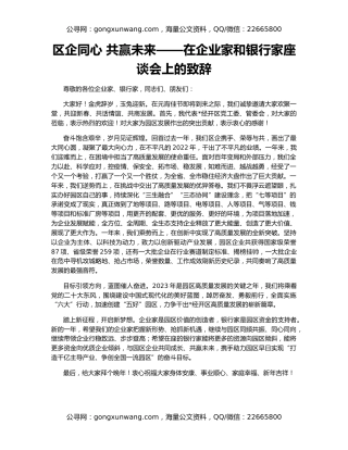 区企同心 共赢未来——在企业家和银行家座谈会上的致辞