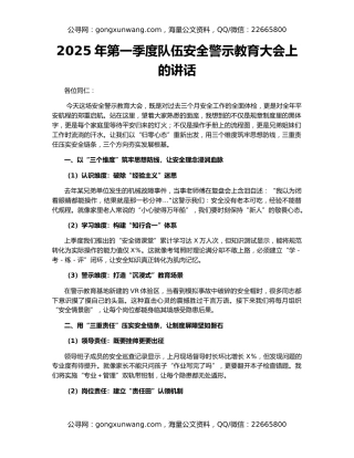 2025年第一季度队伍安全警示教育大会上的讲话