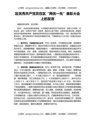 区优秀共产党员在区“两优一先”表彰大会上的发言