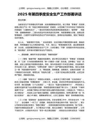 2025年第四季度安全生产工作部署讲话