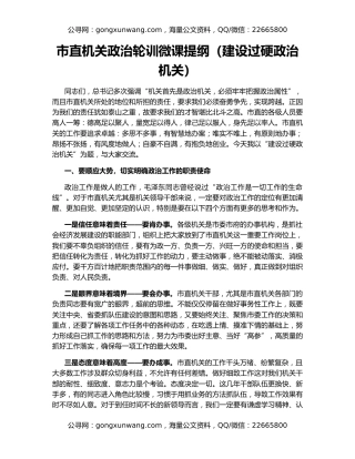 市直机关政治轮训微课提纲（建设过硬政治机关）