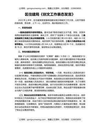 区住建局《创文工作表态发言》