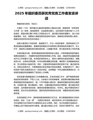 2025年组织委员获优秀党务工作者发言讲话