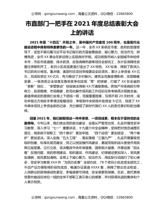 市直部门一把手在2021年度总结表彰大会上的讲话