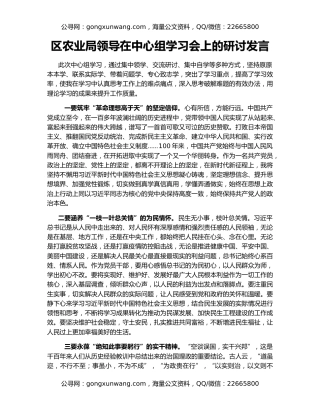 区农业局领导在中心组学习会上的研讨发言