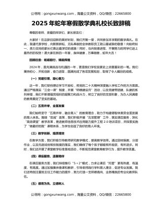 2025年蛇年寒假散学典礼校长致辞稿