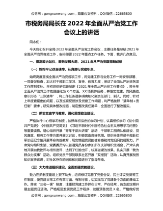 市税务局局长在2022年全面从严治党工作会议上的讲话
