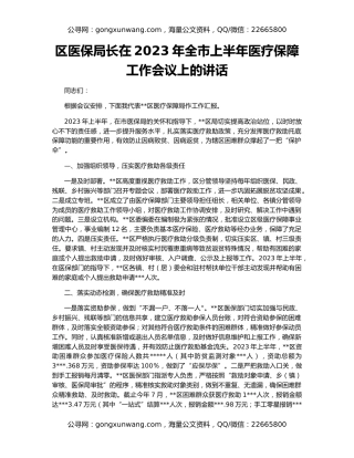 区医保局长在2023年全市上半年医疗保障工作会议上的讲话
