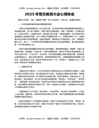 2025年警示教育大会心得体会