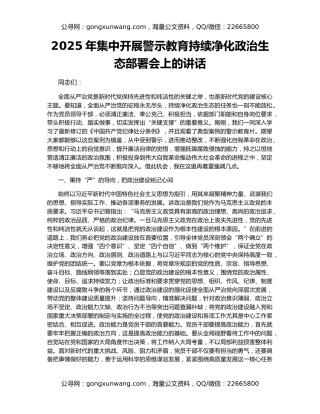 2025年集中开展警示教育持续净化政治生态部署会上的讲话