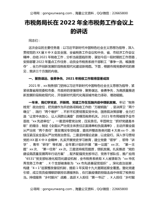 市税务局长在2022年全市税务工作会议上的讲话