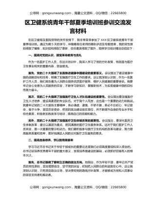 区卫健系统青年干部夏季培训班参训交流发言材料