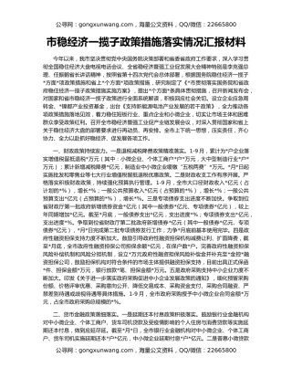 市稳经济一揽子政策措施落实情况汇报材料