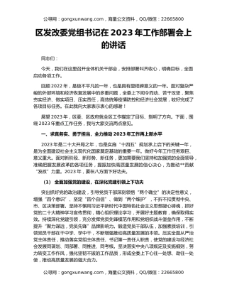 区发改委党组书记在2023年工作部署会上的讲话