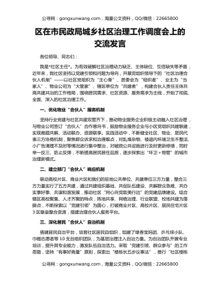 区在市民政局城乡社区治理工作调度会上的交流发言