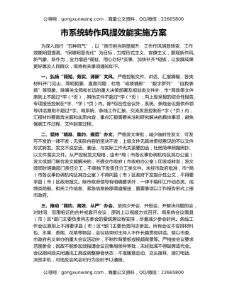 市系统转作风提效能实施方案