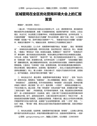 区城管局在全区优化营商环境大会上的汇报发言
